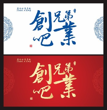 創(chuàng)業(yè)吧 兄弟