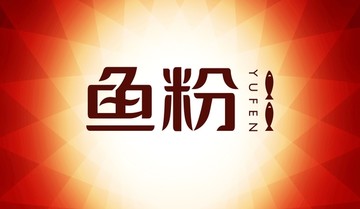 鱼粉字体