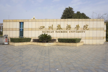 四川旅游学院 校门