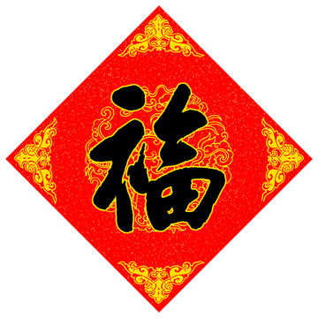 福字書法