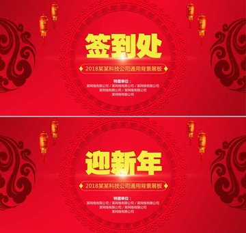 迎新春 簽到處