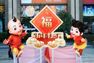 新年快乐