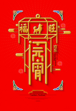 元宵節(jié)海報(bào)