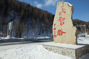 雪乡全景 中国雪乡 雪乡