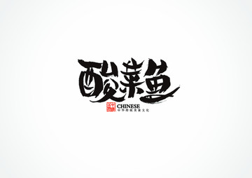 酸菜鱼书法字