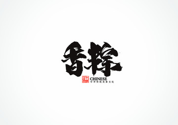 香粽书法字