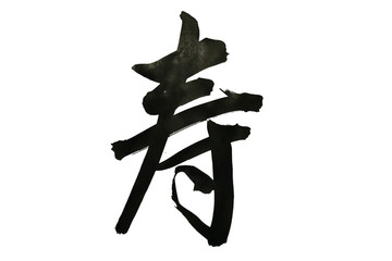 寿 寿字