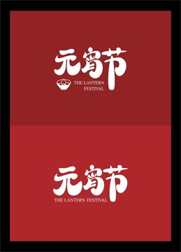 元宵節(jié)字體設(shè)計