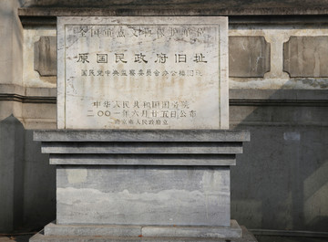 南京原国民政府旧址