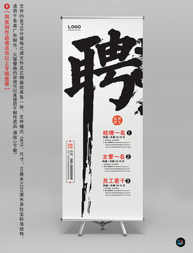 招聘展板易拉寶設(shè)計(jì)