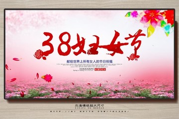 38妇女节