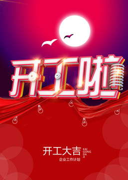 開(kāi)工大吉設(shè)計(jì)
