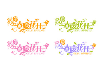 春暖花開藝術字