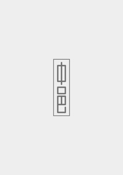 中邑字體設計