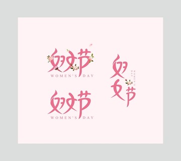 38婦女節(jié)字體設(shè)計