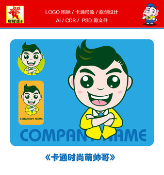 卡通時(shí)尚萌帥哥