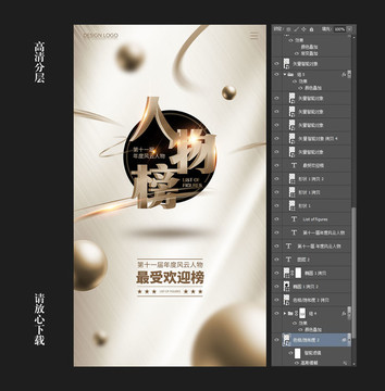 風(fēng)云榜英雄榜榜單質(zhì)感海報(bào)