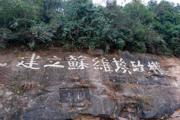 红军石刻标语 建立苏维埃政权