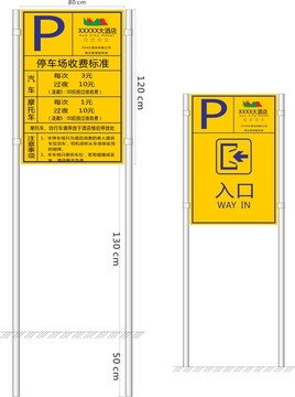 停车场指示收费标牌