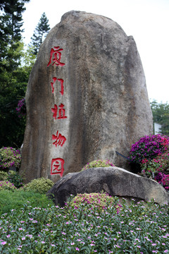 厦门植物园石刻字