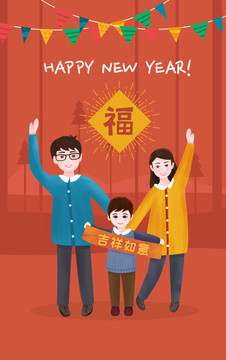 親子插畫新年快樂全家