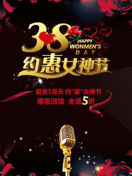 38約惠女神節(jié)海報