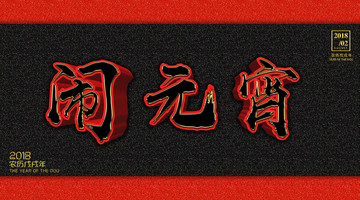 鬧元宵