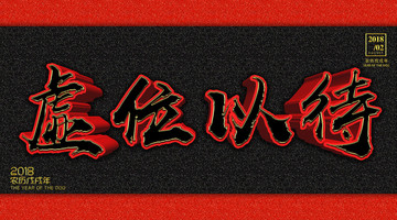 虛位以待