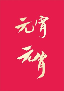 元宵書(shū)法
