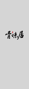 骨味居書法字體設(shè)計(jì)