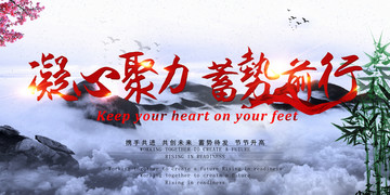 凝心聚力 蓄勢前行