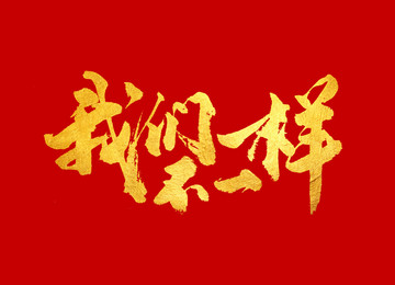 我们不一样 字体