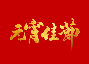 元宵佳節(jié) 原創(chuàng)書法字體