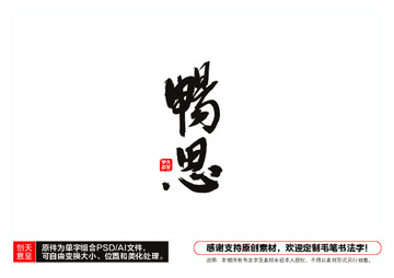 暢思毛筆書法字