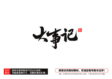 大事記毛筆書法字