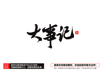 大事記毛筆書法字