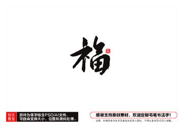 福字毛笔书法字