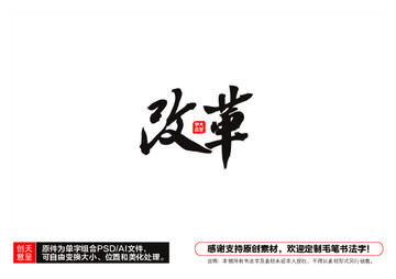 改革毛筆書法字