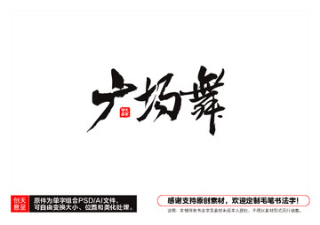 廣場舞毛筆書法字