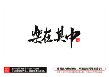 樂在其中毛筆書法字