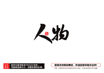 人物毛筆書(shū)法字