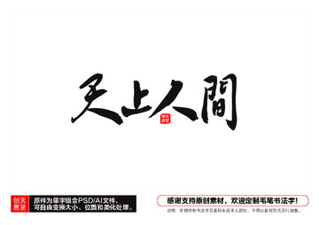 天上人間毛筆書法字