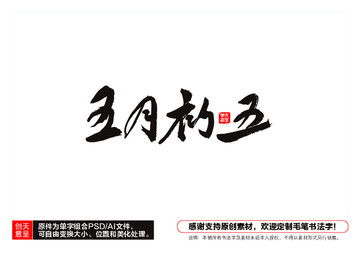 五月初五毛筆書法字