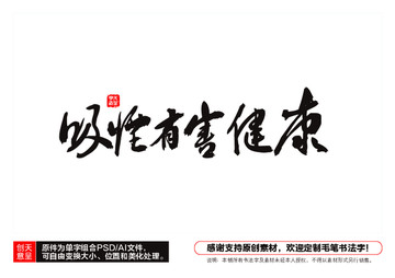 吸煙有害健康毛筆書法字