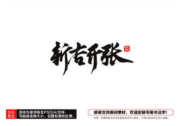 新店開張毛筆書法字