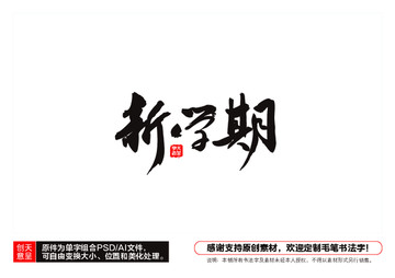 新學期毛筆書法字