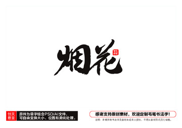 煙花毛筆書法字