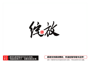 綻放毛筆書法字