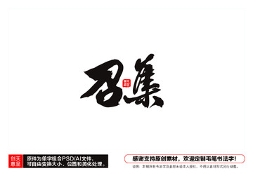 召集毛筆書法字