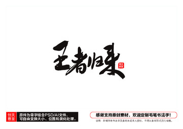 王者歸來毛筆書法字